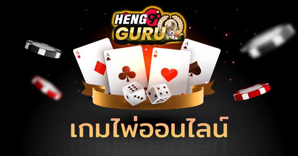 เกมไพ่เล่นกัน 2 คน