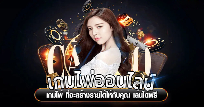  เล่นไพ่ดัมมี่