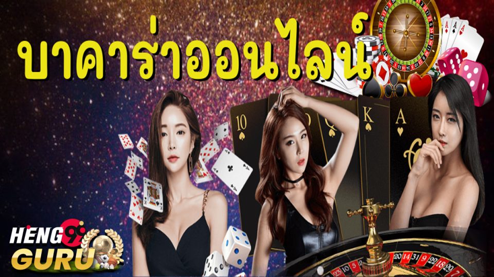 เล่นบาคาร่า - heng99guru