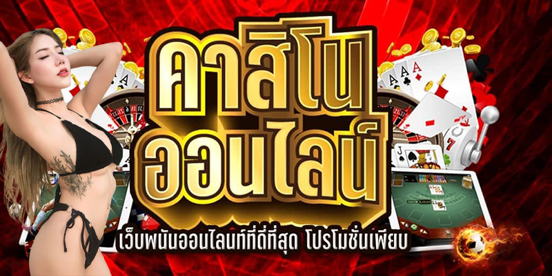 โบนัสและโปรโมชั่นสุดคุ้มค่า