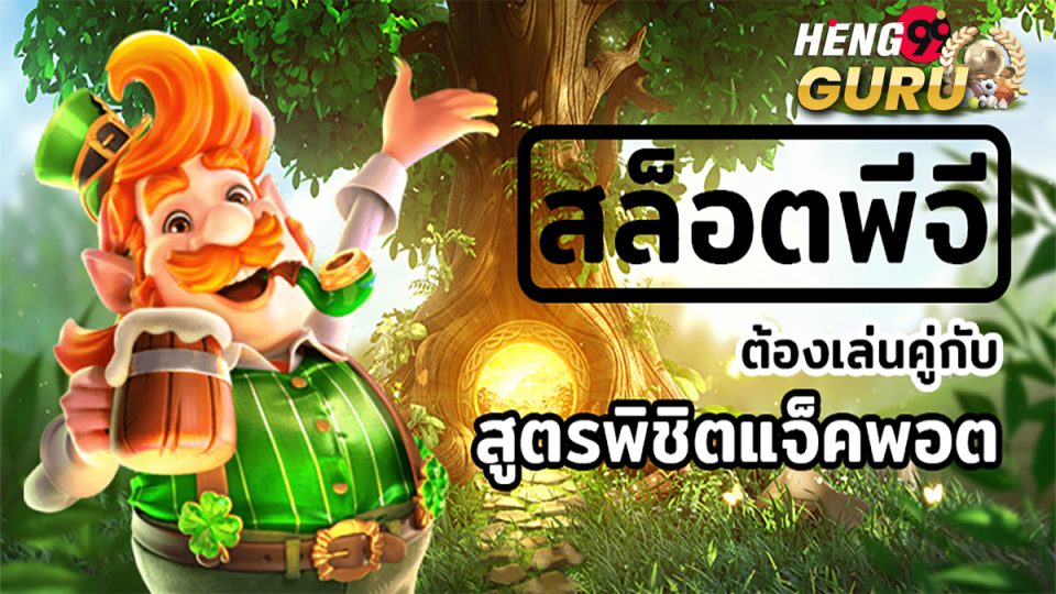สล็อต pg เว็บตรง แตกหนัก-heng99guru.com