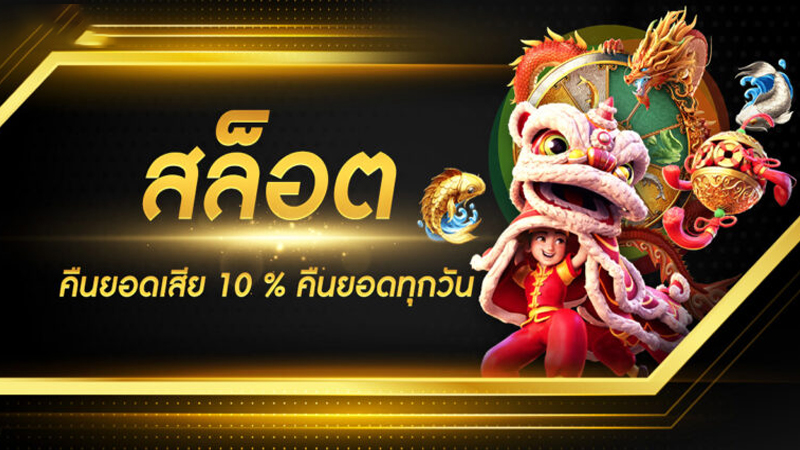 เว็บตรง คืนยอดเสียทุกวัน-"Direct website, returns the lost amount every day"