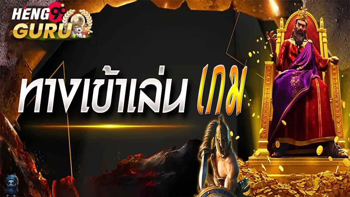 ทางเข้าเล่นเกมส์-"Games"