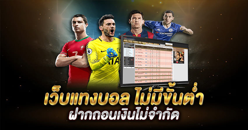 พนันบอลไม่มีขั้นต่ำ -" Football betting has no minimum."