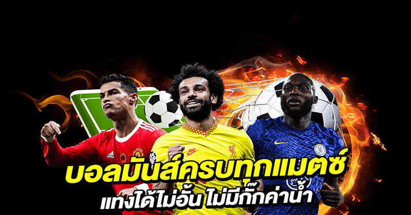 เว็บแทงบอล ไม่มี ขั้นต่ำ - "Football betting websites have no minimum."