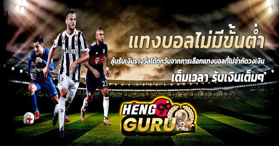เว็บแทงบอล ไม่มี ขั้นต่ำ -"Football betting"