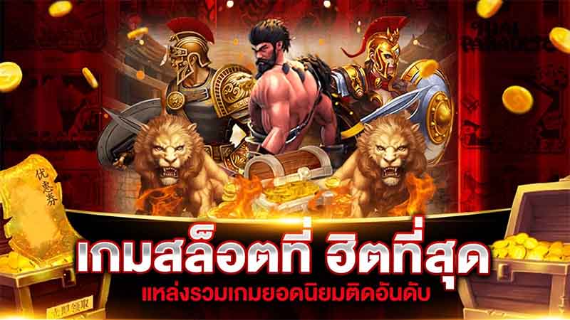  แหล่งรวมเกมสล็อตยอดนิยมมากที่สุด-"The source of the most popular slot games"