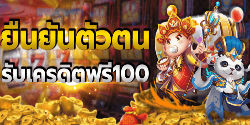 ยืนยันเบอร์ รับเครดิตฟรี 100-"Verify number, get 100 free credit"