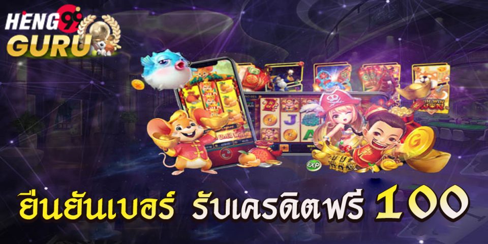 ยืนยันเบอร์ รับเครดิตฟรี 100-"promotion"