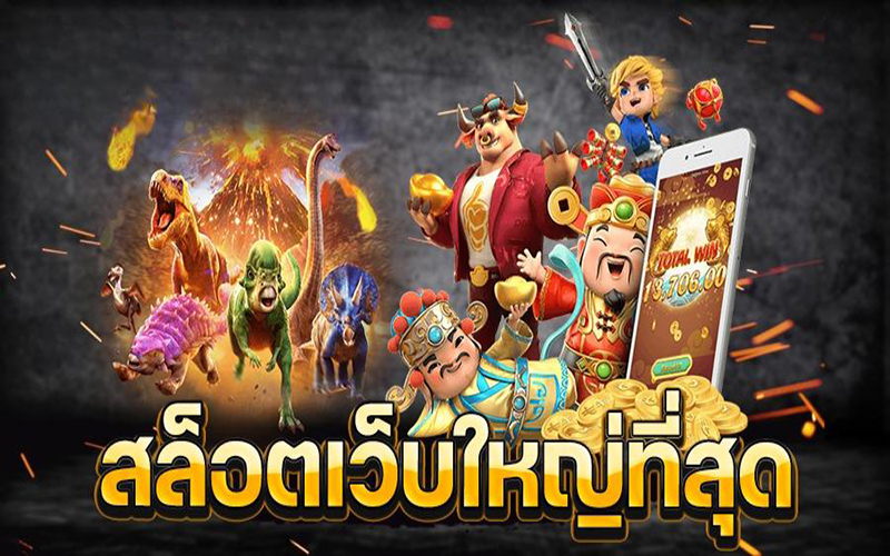 เว็บสล็อตเว็บตรงค่ายใหญ่-"Web Slots Big Camp"