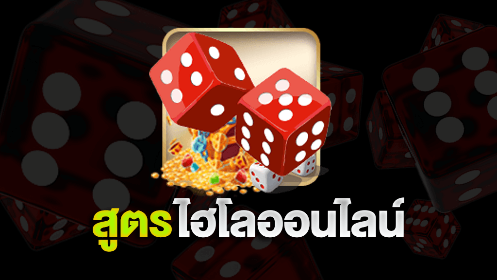 สูตรแทงไฮโล-heng99guru
