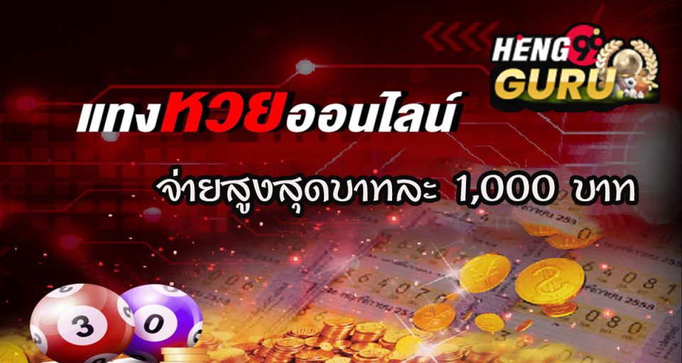 หวยออนไลน์บาทละ 1000