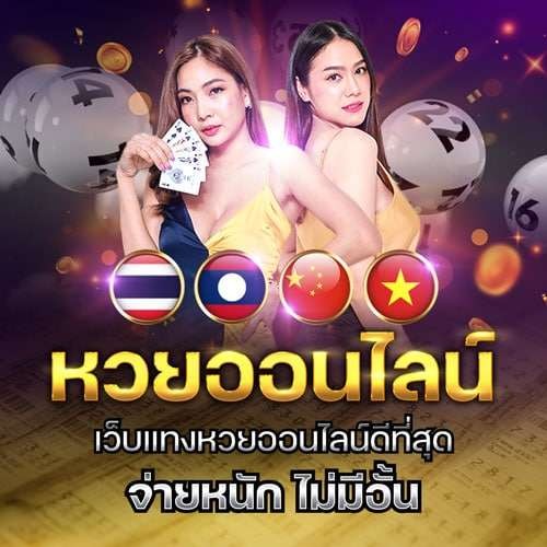 หวยออนไลน์บาทละ 1000