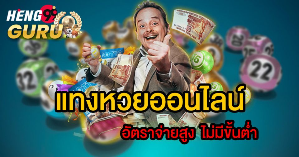 แทง หวย 24-heng99guru