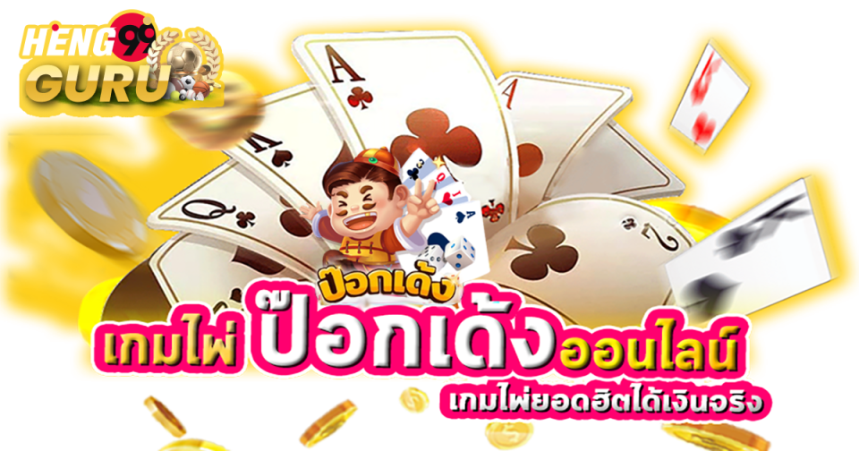 ป๊อกเด้ง เกม
