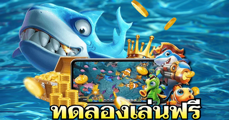 เกมยิงปลาเว็บไหนดี