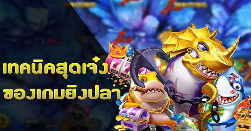 เกมยิงปลาเว็บไหนดี