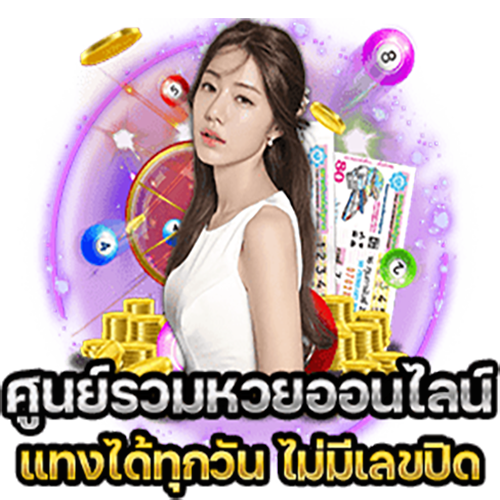 ศูนย์รวมหวย