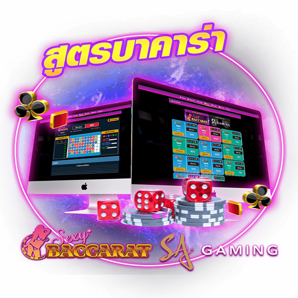 สูตรบาคาร่า