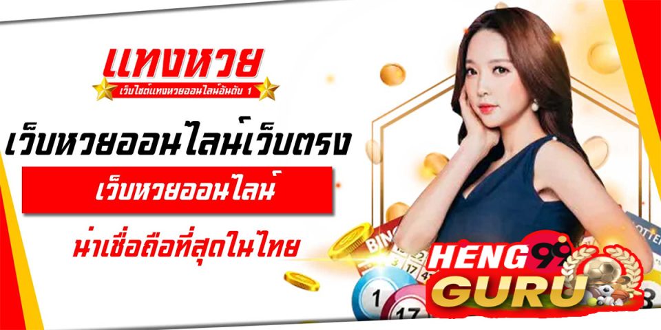หวยเฮง100