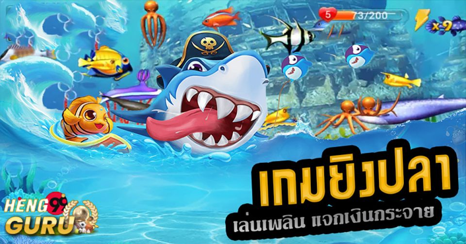 เกมยิงปลาเว็บไหนดี