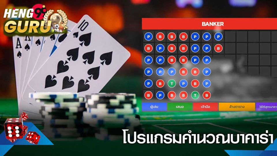 โหลดโปรแกรมสูตรบาคาร่าฟรี