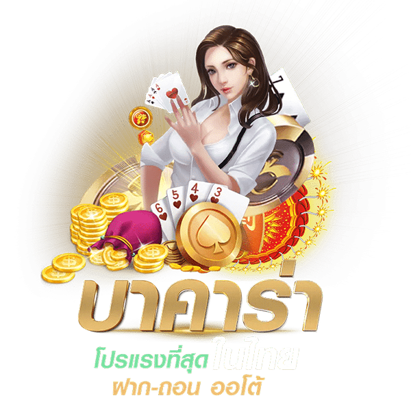 บาคาร่า