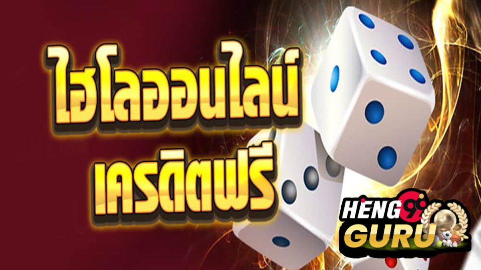 สมัครไฮโลออนไลน์ฟรี-heng99guru