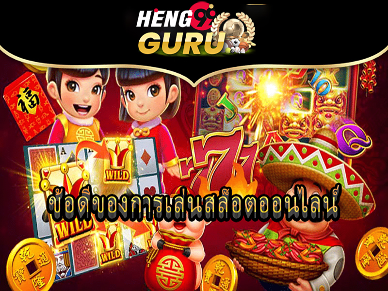 ข้อดีของสล็อต-"Advantages of slots"