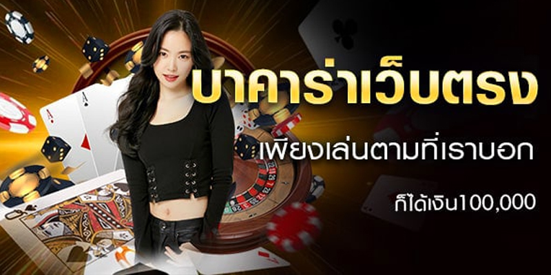 ศูนย์ บา คา ร่า - "Baccarat Center"