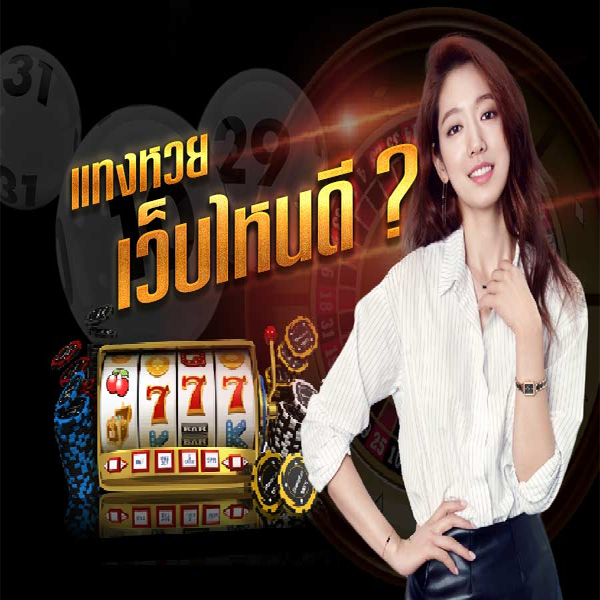 แทงหวย24 ชั่วโมง-"Bet on the lottery 24 hours"