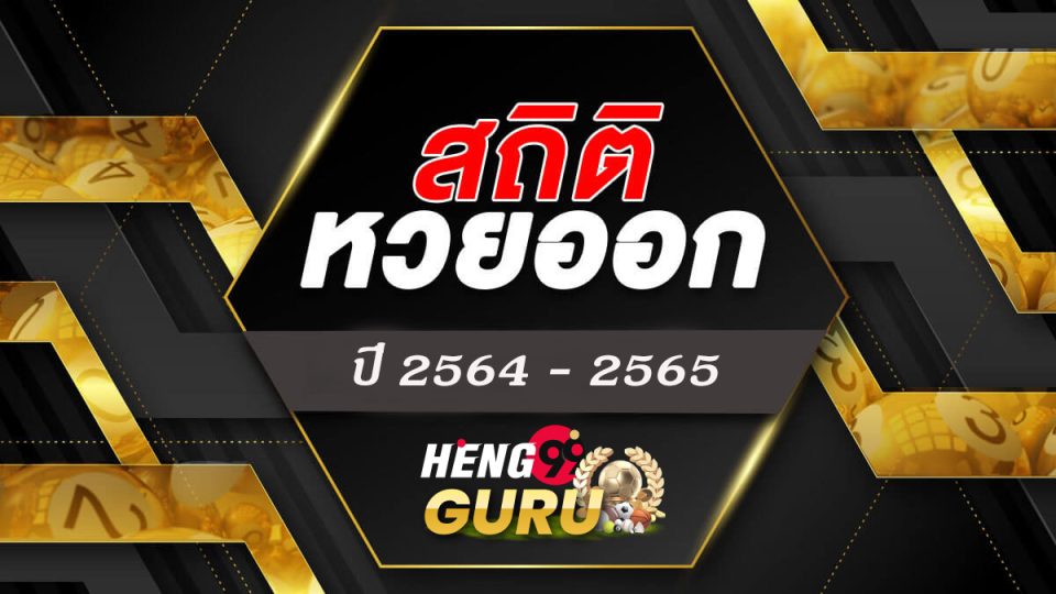 ตรวจหวยย้อนหลังปี64-65-"lottery "