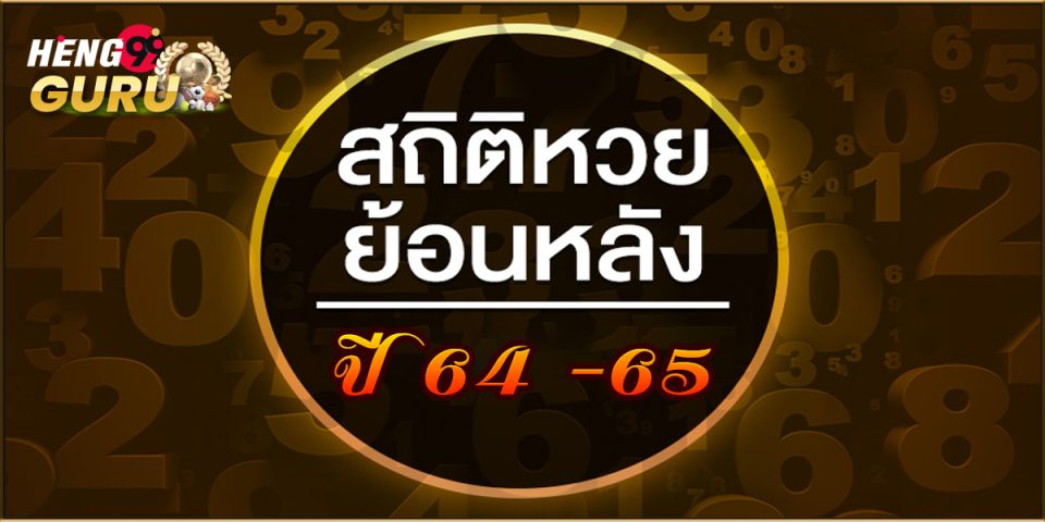 ตรวจหวยย้อนหลังปี64-65-"Check lottery numbers from past years 64-65"