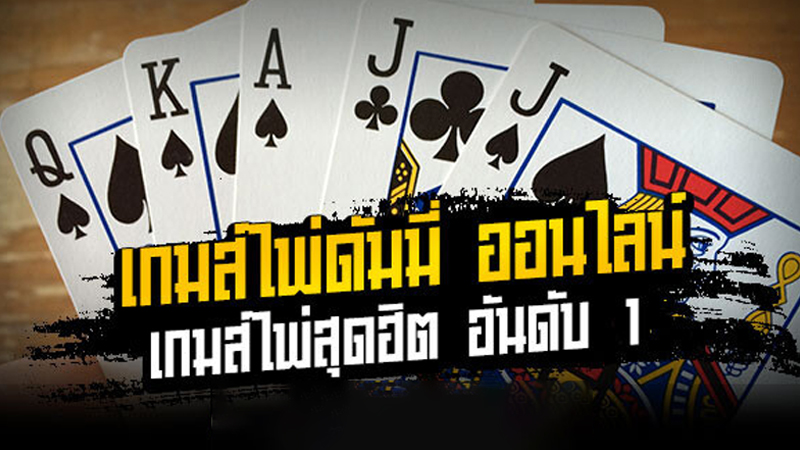 โหลดไพ่ดัมมี่ฟรี-"Download dummy cards for free"