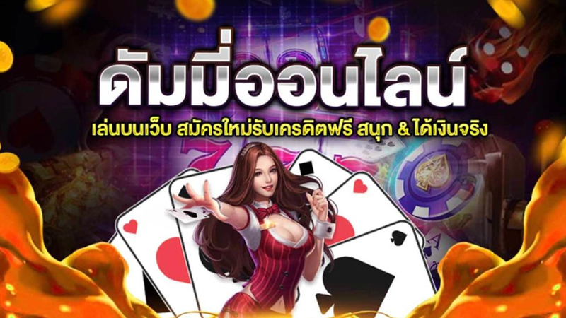 เกมไพ่ดัมมี่ ได้เงินจริง-"Dummy card game, get real money."