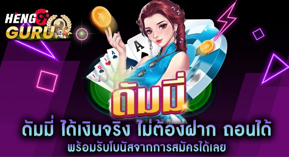 เกมไพ่ดัมมี่ ได้เงินจริง-"Games"