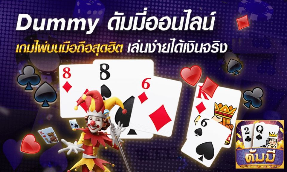 วิธีเล่นดัมมี่ 2 คน -"Dummy online"