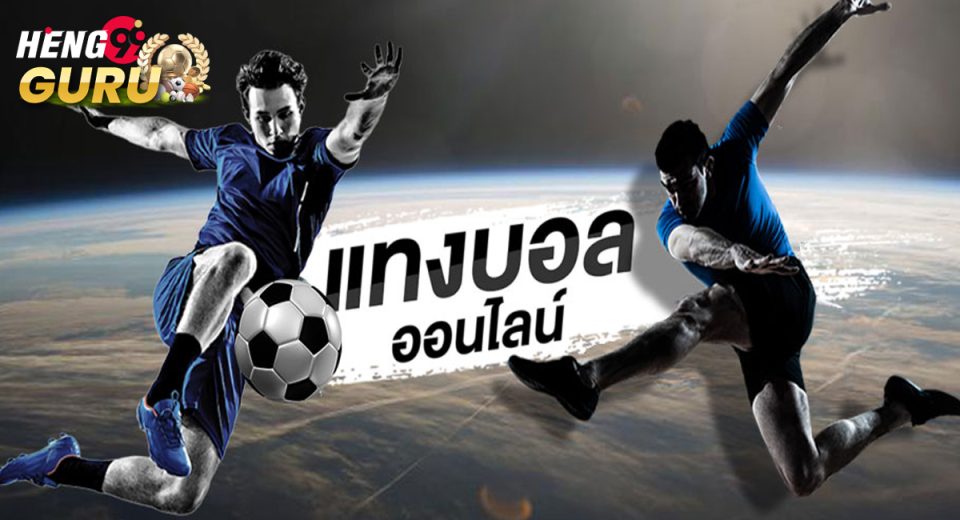 แทงบอล ออนไลน์-"Football betting online"