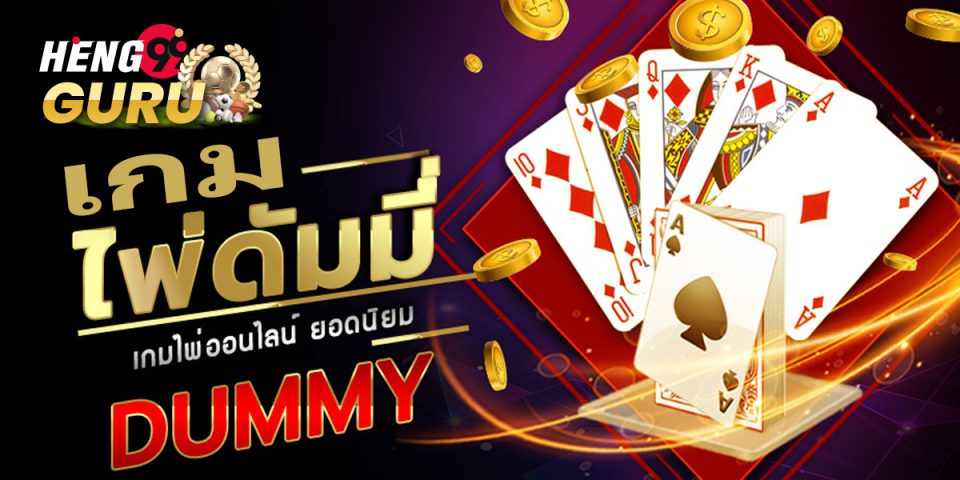 เกมไพ่ดัมมี่ฟรี -"game"