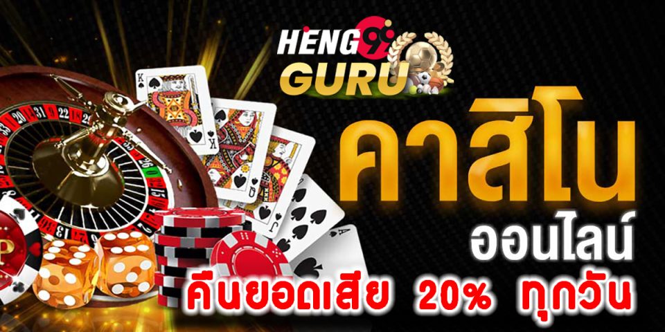 เว็บพนันคืนยอดเสีย20% -"promotion"