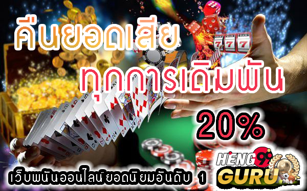 เว็บพนันคืนยอดเสีย20% -"Gambling website returns lost amounts every day"