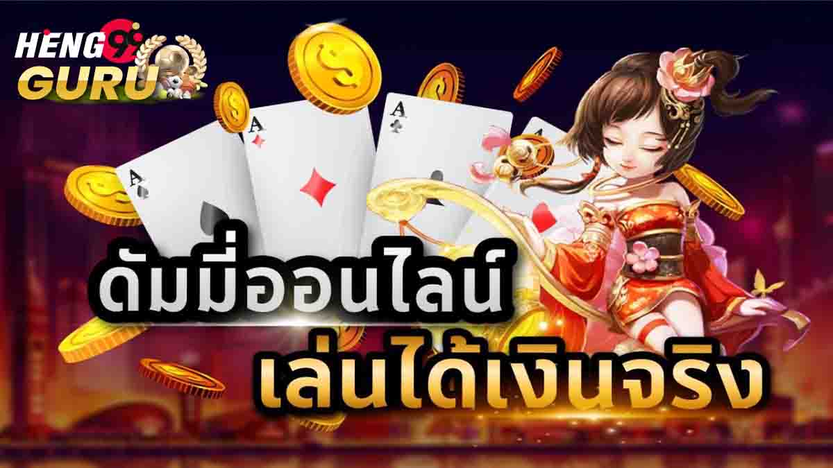 เทคนิคการเล่นดัมมีให้ได้เงิน-"Games"