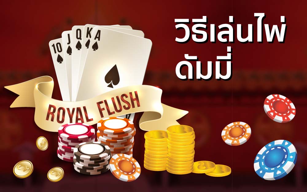 วิธีเล่นไพ่ดัมมี่ให้เก่ง -"How to play dummy cards well"