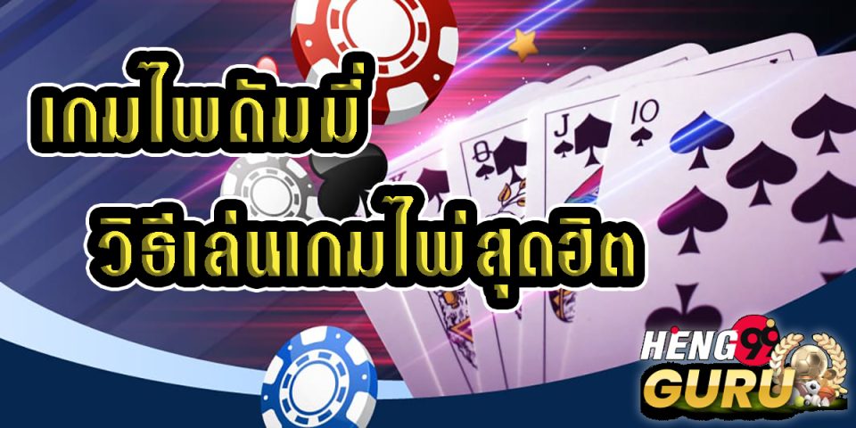 วิธีเล่นดัมมี่ 2 คน -"Games"