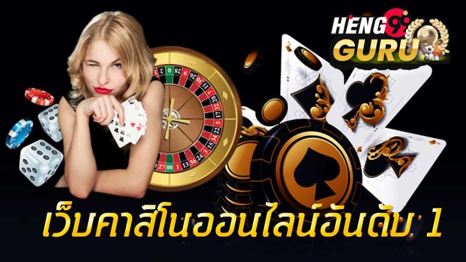 รวมคาสิโนออนไลน์อันดับ 1-"Includes the number 1 online casino"