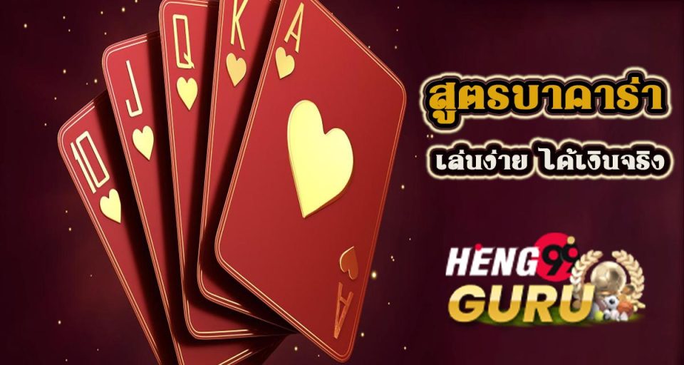 สูตร บาคาร่าได้เงิน - " baccarat-formula-for-making-money "