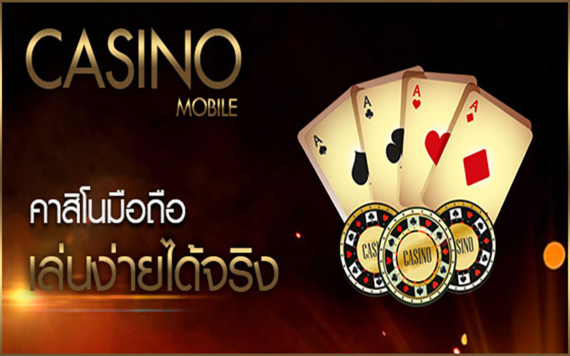 เกมคาสิโนมือถือ -"Mobile Casino Games"