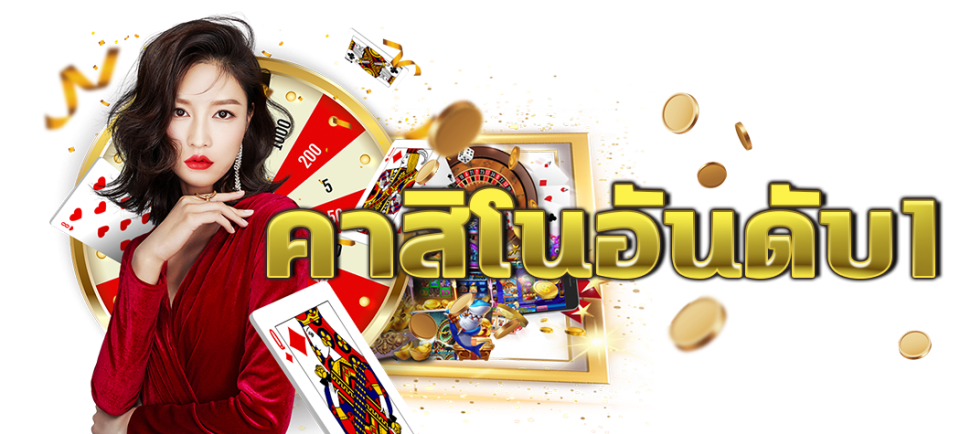 คาสิโนออนไลน์เว็บตรง-"Online casino direct website"