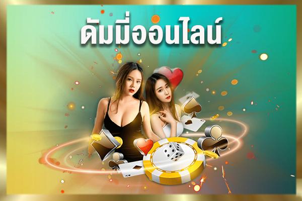 เกมไพ่ดัมมี่ฟรี -"Online dummy"