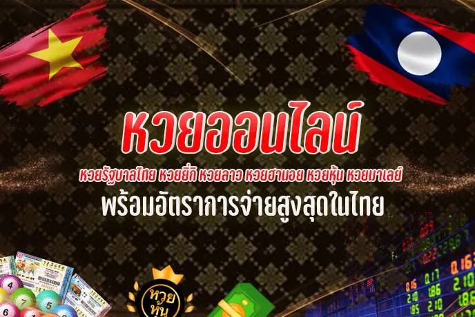 หวยออนไลน์ อัตราจ่ายสูง-"Online lottery, high payout rate"